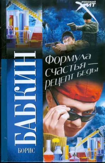 Борис Бабкин - Формула счастья - рецепт беды Борис Бабкин - Формула счастья - рецепт беды обложка книги