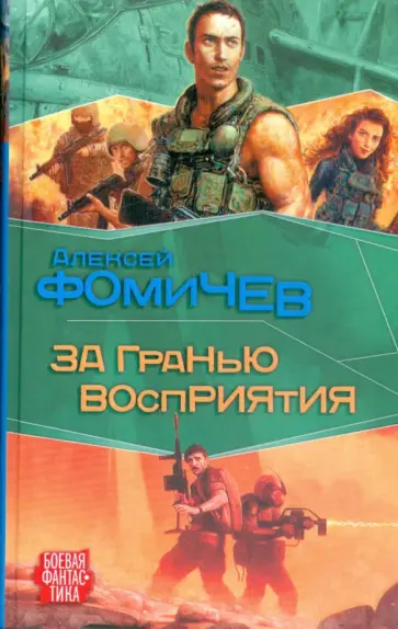 Алексей Фомичев - За гранью восприятия обложка книги