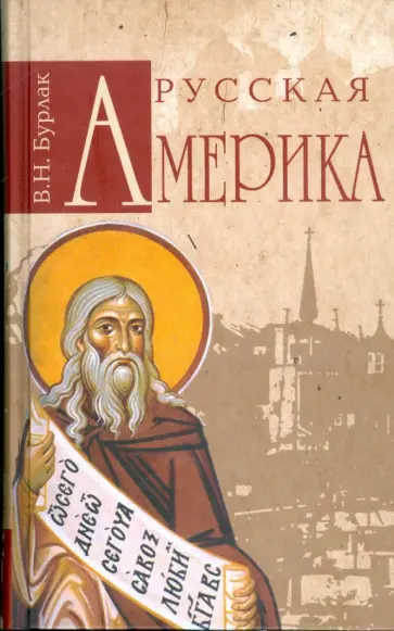 Вадим Бурлак - Русская Америка Вадим Бурлак - Русская Америка обложка книги