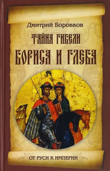 Дмитрий Боровков - Тайна гибели Бориса и Глеба Дмитрий Боровков - Тайна гибели Бориса и Глеба обложка книги