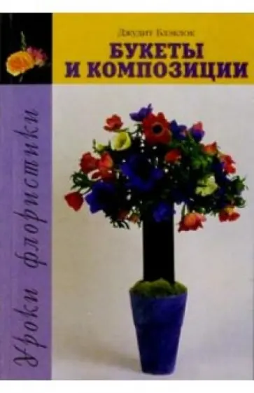 Джудит Блэклок - Уроки флористики. Букеты и композиции обложка книги