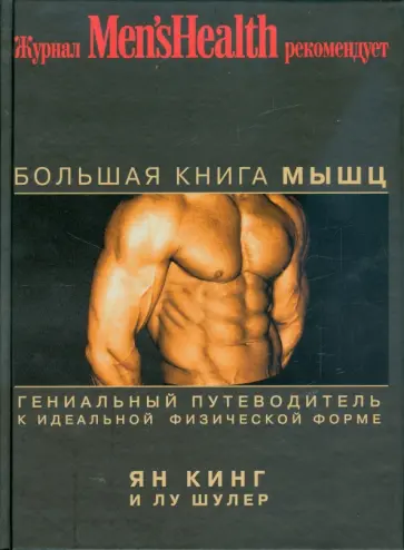 Кинг, Шулер - Большая книга мышц обложка книги