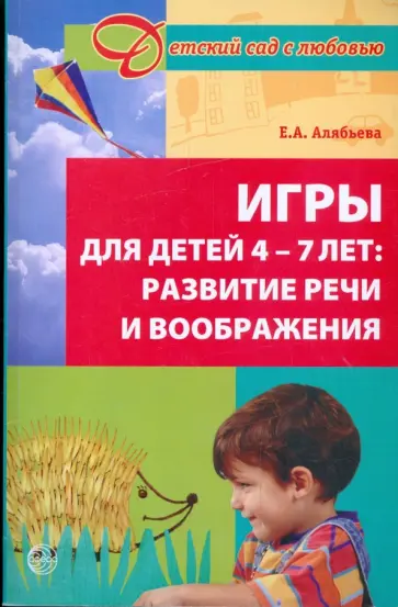 Елена Алябьева - Игры для детей 4-7 лет: Развитие речи и воображения обложка книги