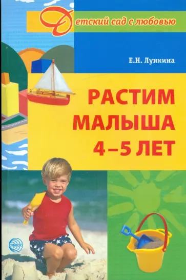 Елена Лункина - Растим малыша 4-5 лет обложка книги