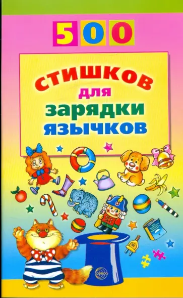 Инесса Агеева - 500 стишков для зарядки язычков Инесса Агеева - 500 стишков для зарядки язычков обложка книги