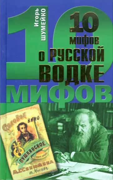 Игорь Шумейко - 10 мифов о русской водке Игорь Шумейко - 10 мифов о русской водке обложка книги