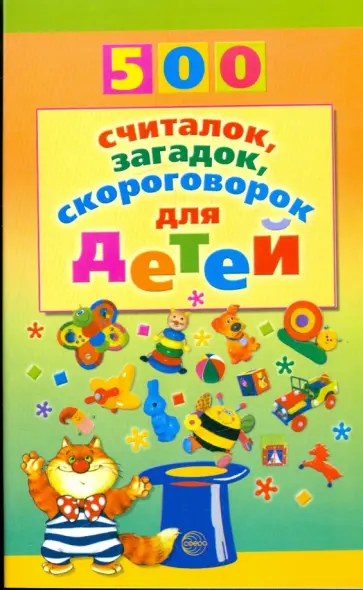 Николай Красильников - 500 считалок, загадок, скороговорок для детей Николай Красильников - 500 считалок, загадок, скороговорок для детей обложка книги