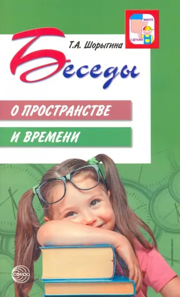 Татьяна Шорыгина - Беседы о пространстве и времени. Методическое пособие обложка книги