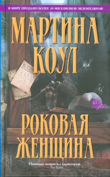 Мартина Коул - Роковая женщина обложка книги
