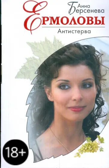 Берсенева Анна (Сотникова Татьяна Александровна) - Антистерва обложка книги