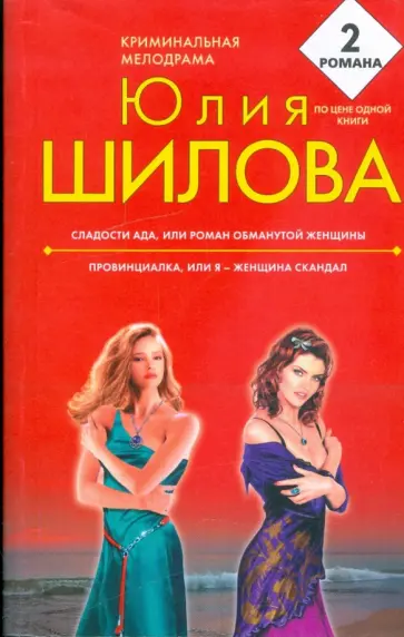 Юлия Шилова - Сладости ада, или Роман обманутой женщины; Провинциалка, или я - женщина скандал обложка книги