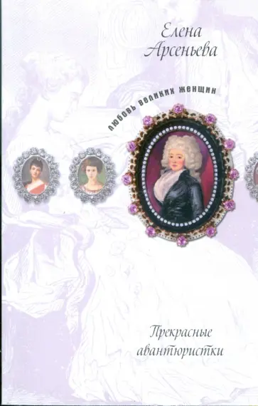 Елена Арсеньева - Прекрасные авантюристки Елена Арсеньева - Прекрасные авантюристки обложка книги