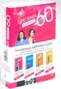 Обложка книги Система минус 60 в 2-х книгах, Мириманова Екатерина Валерьевна