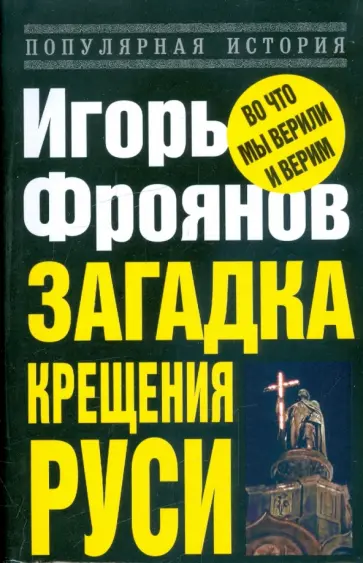 Игорь Фроянов - Загадка крещения Руси обложка книги