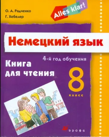 Радченко, Хебелер - Немецкий язык. 8 класс (4-й год обучения): книга для чтения обложка книги