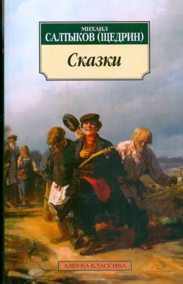 Михаил Салтыков-Щедрин - Сказки Михаил Салтыков-Щедрин - Сказки обложка книги