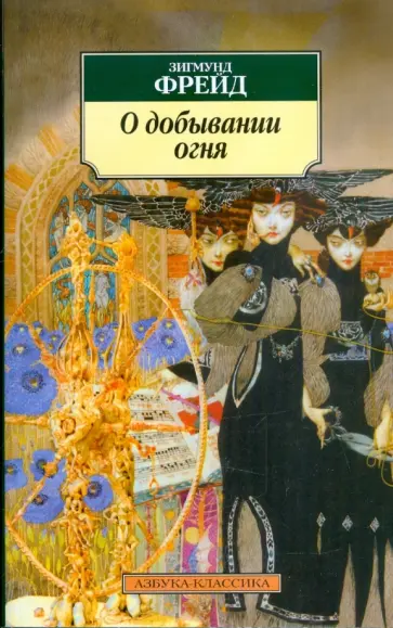 Зигмунд Фрейд - О добывании огня обложка книги