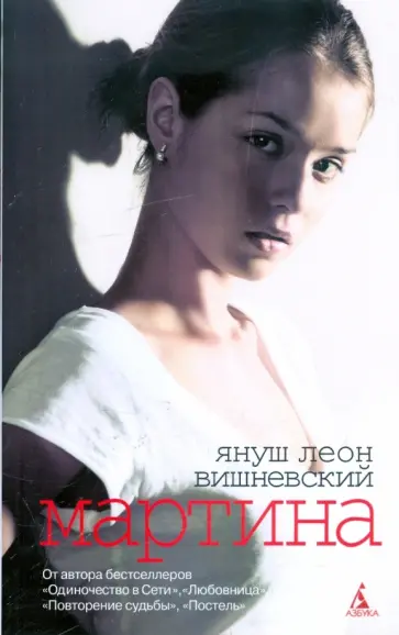 Вишневский, Маковский - Мартина и другие рассказы о любви обложка книги