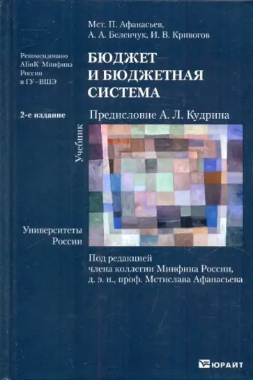 Афанасьев, Беленчук - Бюджет и бюджетная система обложка книги