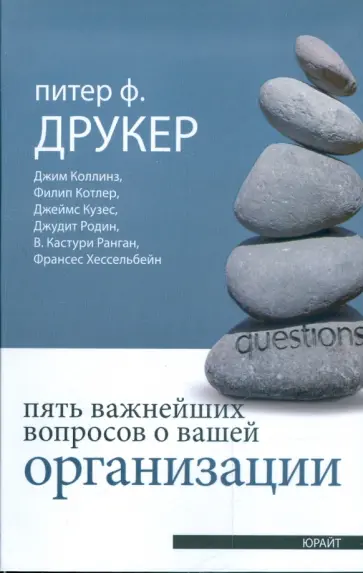 Друкер, Коллинз - Пять важнейших вопросов о вашей организации обложка книги