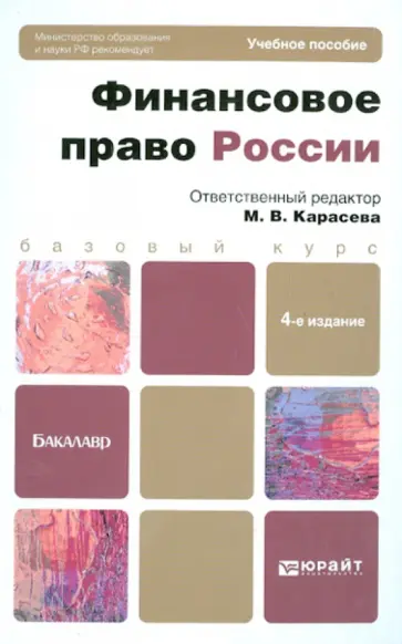 Карасева, Бирюков - Финансовое право России. Учебное пособие обложка книги