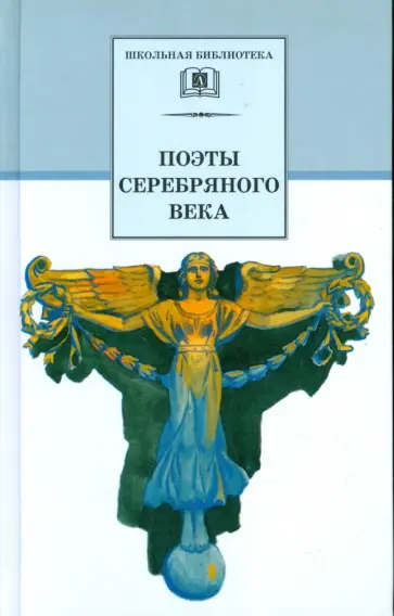 Поэты Серебряного века Поэты Серебряного века обложка книги