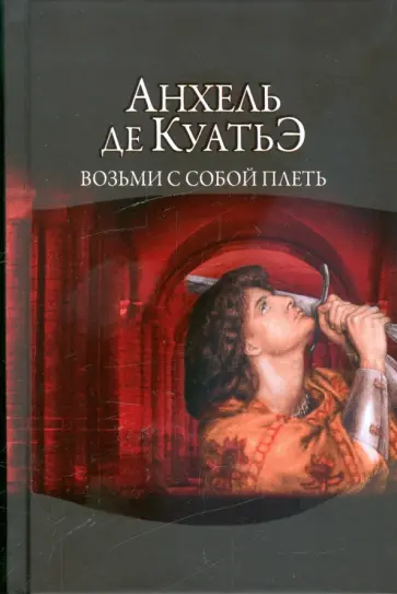 Анхель Куатьэ - Возьми с собой плеть. Вторая скрижаль завета обложка книги