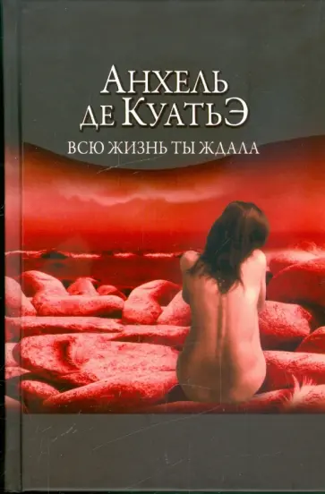 Анхель Куатьэ - Всю жизнь ты ждала. Первая скрижаль завета обложка книги