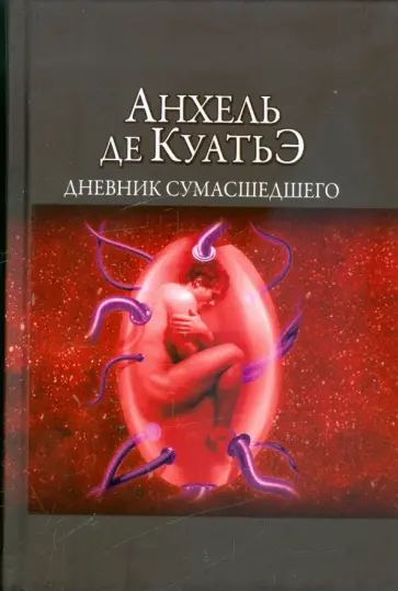 Анхель Куатьэ - Дневник сумасшедшего. Четвертая скрижаль завета обложка книги