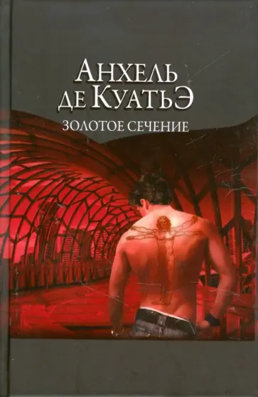 Анхель Куатьэ - Золотое сечение. Седьмая скрижаль завета обложка книги