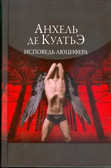 Анхель Куатьэ - Исповедь Люцифера. Шестая скрижаль завета обложка книги