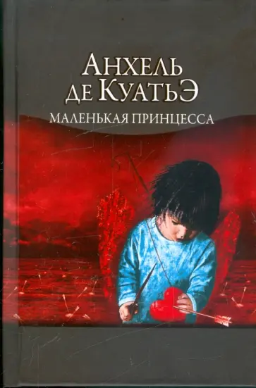 Анхель Куатьэ - Маленькая принцесса. Пятая скрижаль завета обложка книги