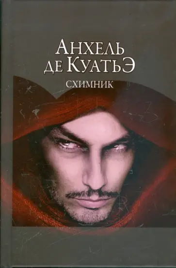 Анхель Куатьэ - Схимник обложка книги