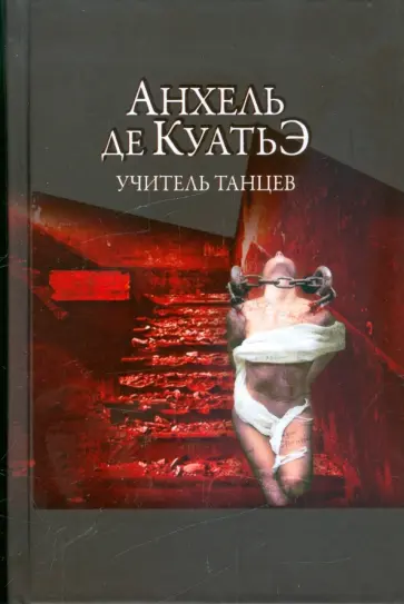 Анхель Куатьэ - Учитель танцев. Третья скрижаль завета обложка книги