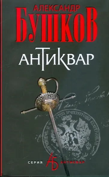 Александр Бушков - Антиквар обложка книги