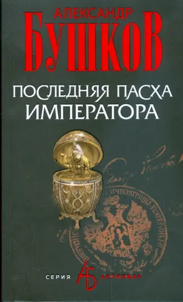 Александр Бушков - Последняя Пасха императора обложка книги