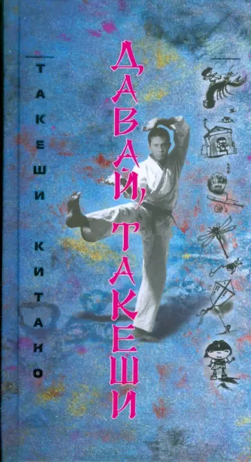 Такеши Китано - Давай, Такеши! Такеши Китано - Давай, Такеши! обложка книги