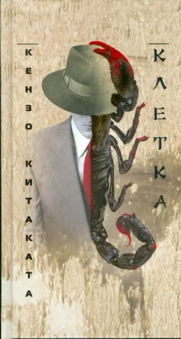 Кензо Китаката - Клетка обложка книги