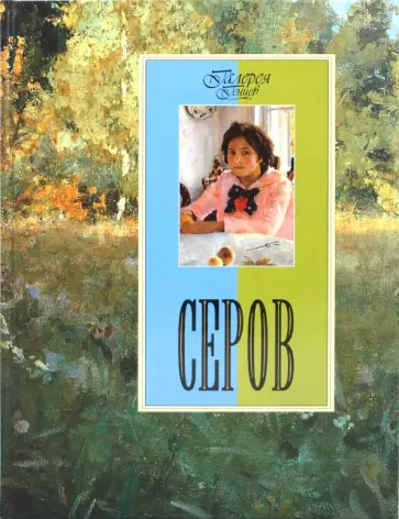 Е. Рачеев - Серов обложка книги