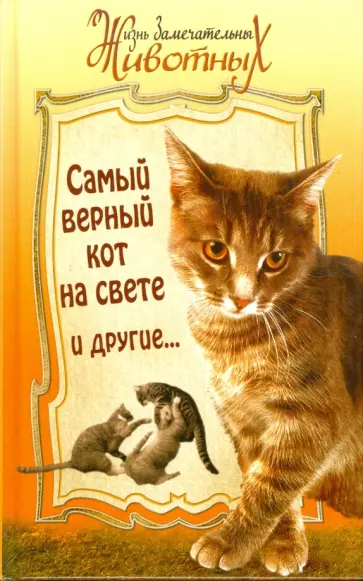 Куприн, Житков - Самый верный кот на свете и другие... Куприн, Житков - Самый верный кот на свете и другие... обложка книги