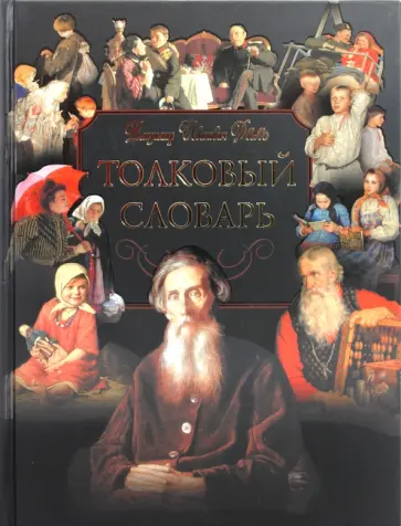 Владимир Даль - Толковый словарь живого великорусского языка: Избранные статьи обложка книги