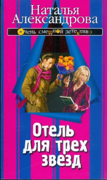 Наталья Александрова - Отель для трех звезд Наталья Александрова - Отель для трех звезд обложка книги