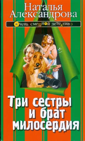 Наталья Александрова - Три сестры и брат милосердия Наталья Александрова - Три сестры и брат милосердия обложка книги