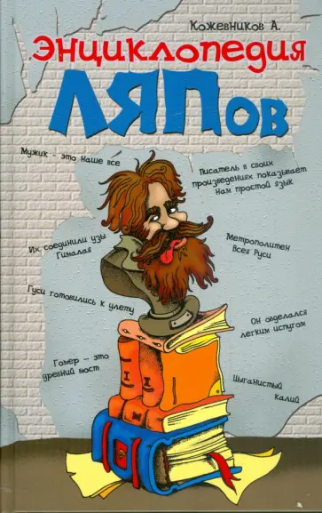 Александр Кожевников - Энциклопедия ляпов обложка книги
