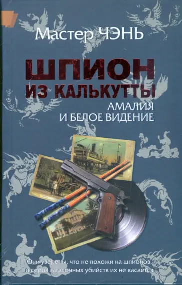 Чэнь Мастер - Шпион из Калькутты. Амалия и Белое видение Чэнь Мастер - Шпион из Калькутты. Амалия и Белое видение обложка книги