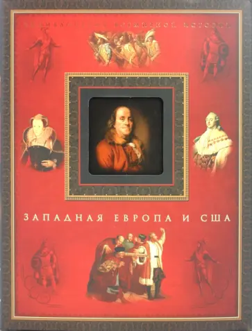 Западная Европа и США обложка книги