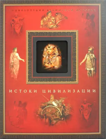 Истоки цивилизации обложка книги