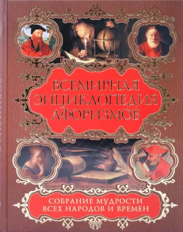 Елена Агеева - Всемирная энциклопедия афоризмов. Собрание мудрости всех народов и времен обложка книги