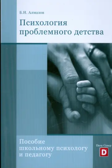 Борис Алмазов - Психология проблемного детства. Пособие школьному психологу и педагогу обложка книги