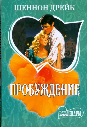 Шеннон Дрейк - Пробуждение Шеннон Дрейк - Пробуждение обложка книги